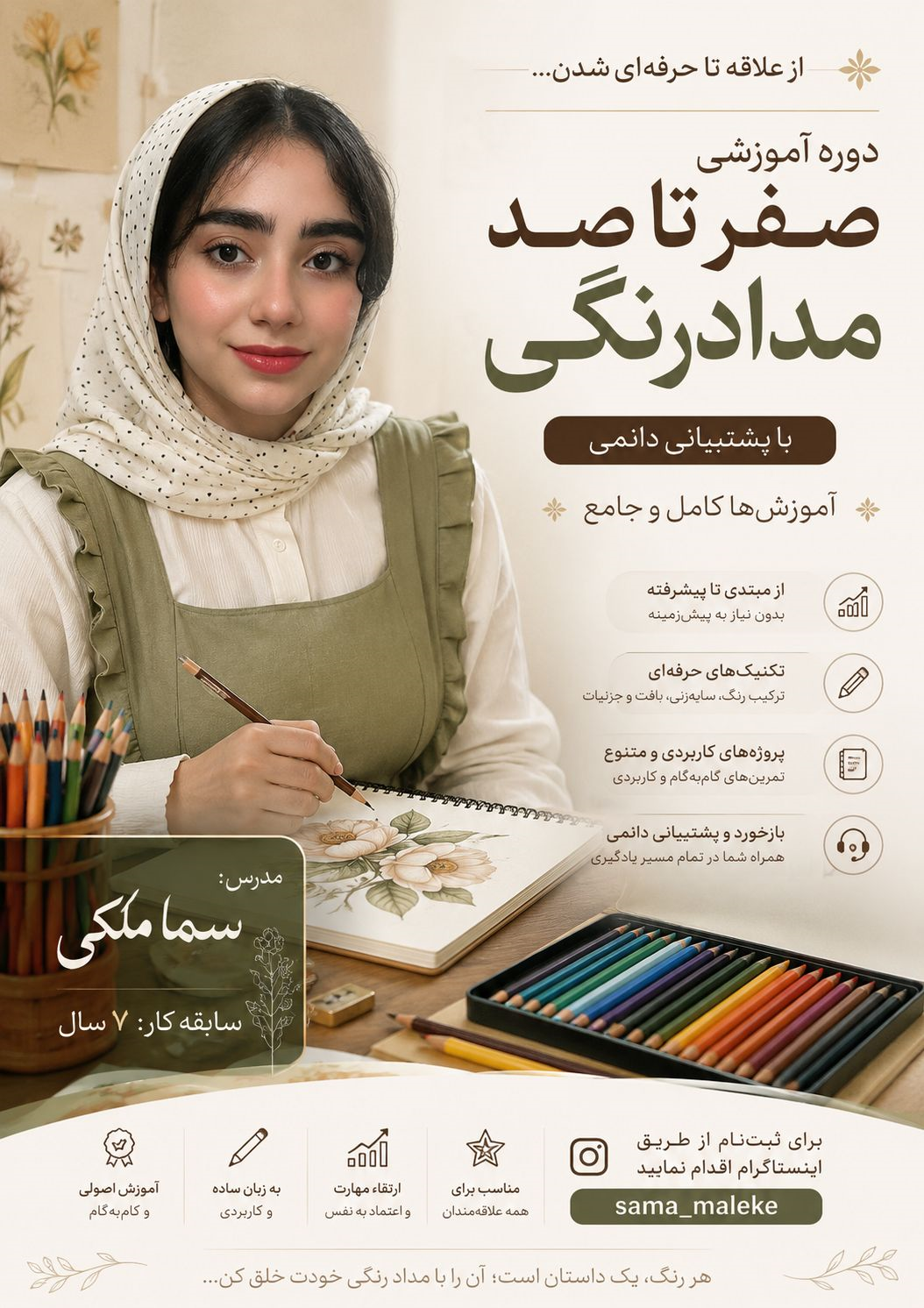 دوره اموزشی کامل صفر تا صد مدادرنگی  